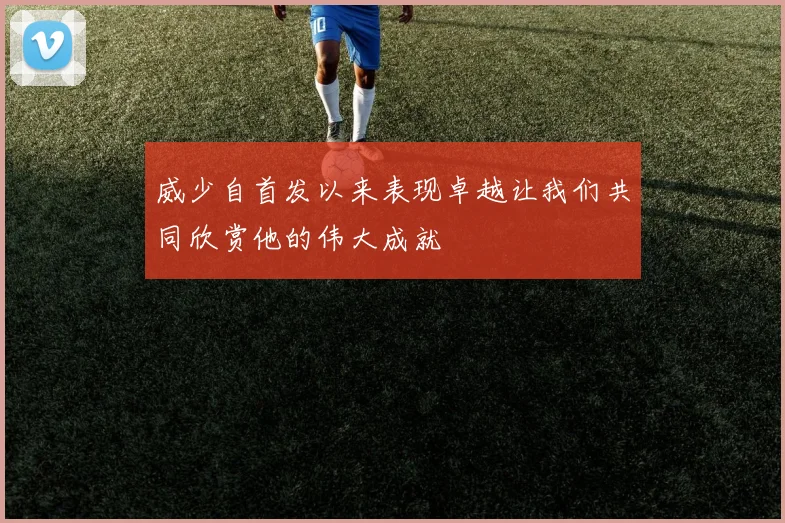 威少自首发以来表现卓越让我们共同欣赏他的伟大成就