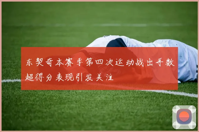 东契奇本赛季第四次运动战出手数超得分表现引发关注