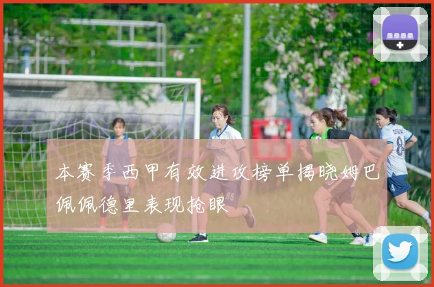 本赛季西甲有效进攻榜单揭晓姆巴佩佩德里表现抢眼