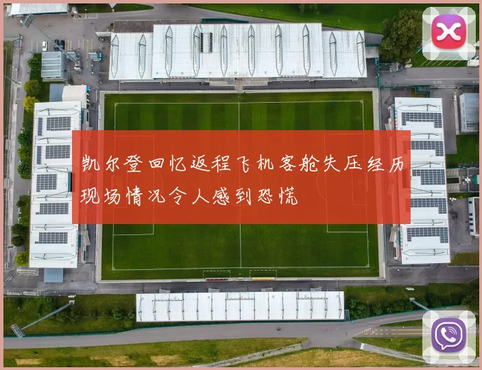 凯尔登回忆返程飞机客舱失压经历现场情况令人感到恐慌