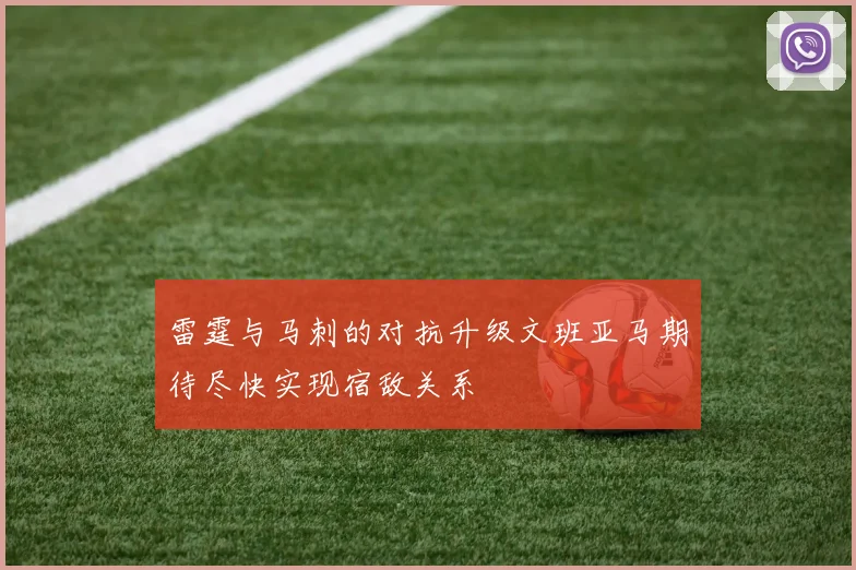 雷霆与马刺的对抗升级文班亚马期待尽快实现宿敌关系