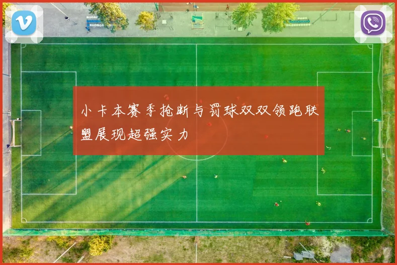 小卡本赛季抢断与罚球双双领跑联盟展现超强实力