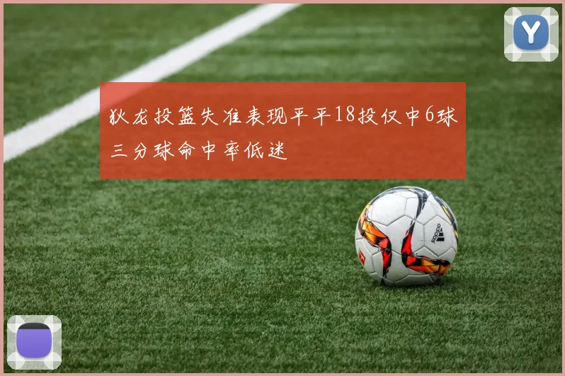 狄龙投篮失准表现平平18投仅中6球三分球命中率低迷