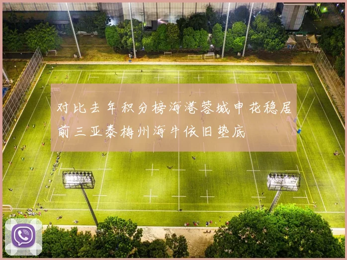 对比去年积分榜海港蓉城申花稳居前三亚泰梅州海牛依旧垫底