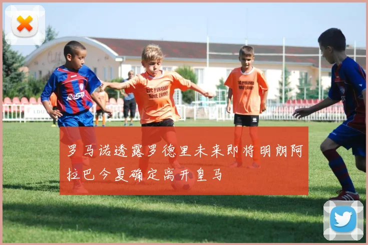 罗马诺透露罗德里未来即将明朗阿拉巴今夏确定离开皇马