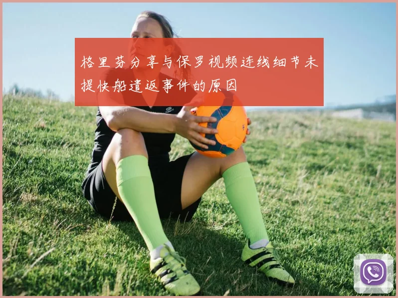 格里芬分享与保罗视频连线细节未提快船遣返事件的原因